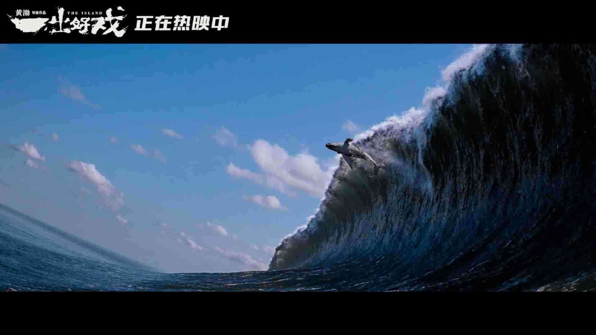 《一出好戏》制作特辑